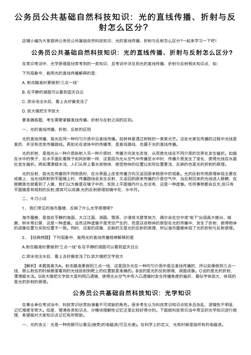 公务员公共基础自然科技知识：光的直线传播、折射与反射怎么区分？