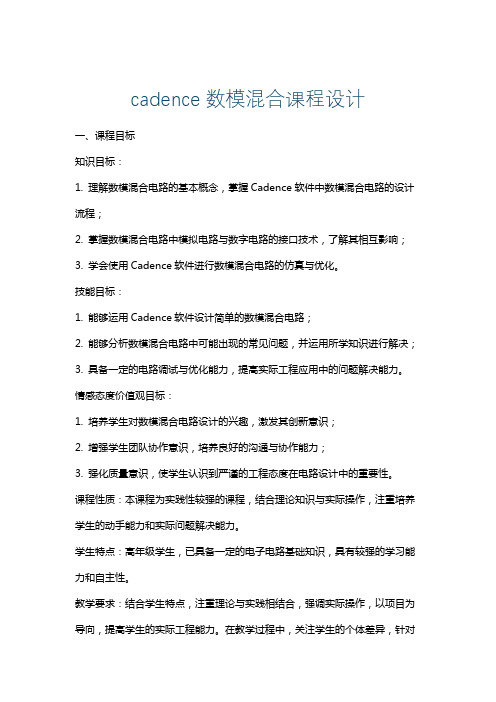 cadence数模混合课程设计