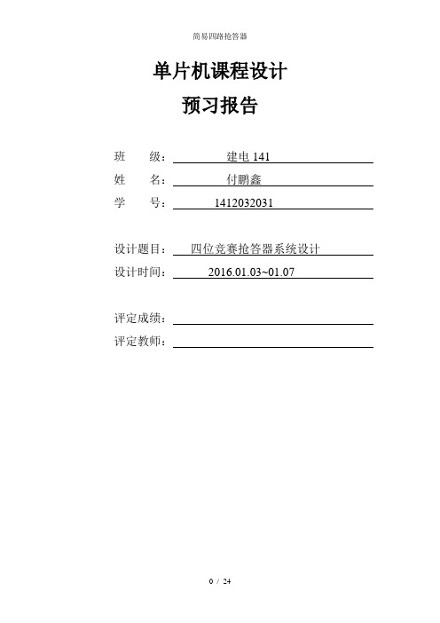 简易四路抢答器