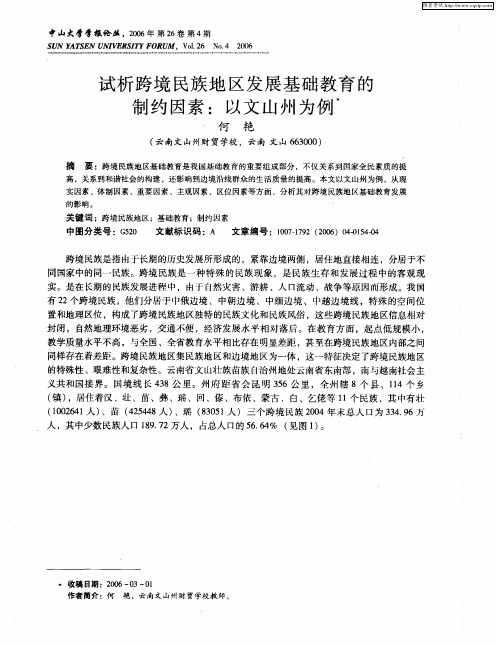 试析跨境民族地区发展基础教育的制约因素:以文山州为例