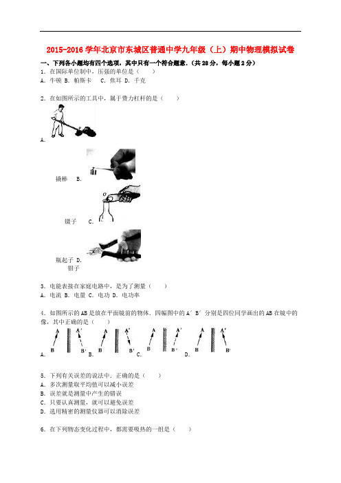 北京市东城区普通中学2016届九年级物理上学期期中模拟试题(含解析)新人教版