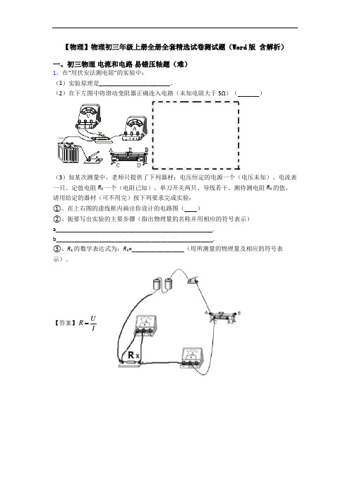 【物理】物理初三年级上册全册全套精选试卷测试题(Word版 含解析)