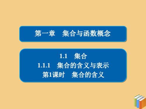 高中数学第一章集合与函数概念1.1.1.1集合的含义人教A版必修1