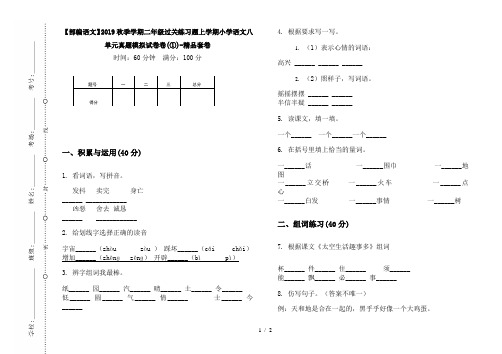 【部编语文】2019秋季学期二年级过关练习题上学期小学语文八单元真题模拟试卷卷(①)-精品套卷