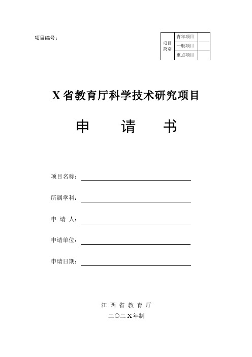 X省教育厅科学技术研究项目申报书(经典实用模板,建议收藏)