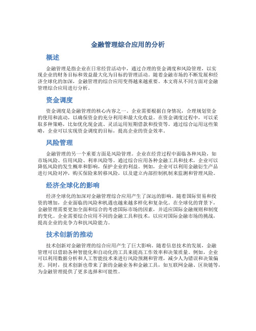 金融管理综合应用的分析