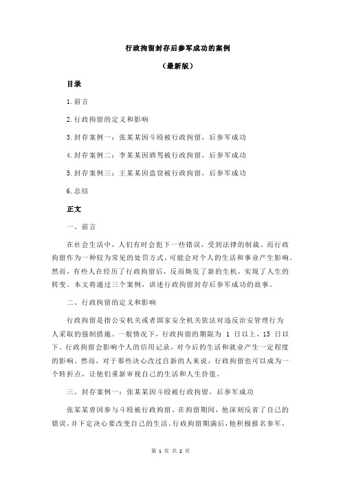 行政拘留封存后参军成功的案例