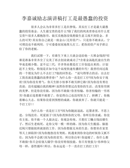 李嘉诚励志演讲稿打工是最愚蠢的投资