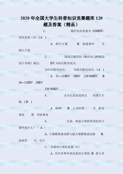 2020年全国大学生科普知识竞赛题库120题及答案(精品)