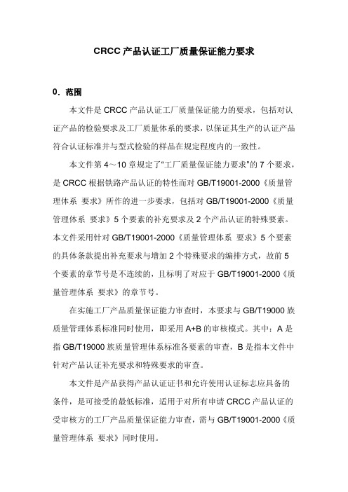 CRCC铁路产品认证工厂质量保证能力要求