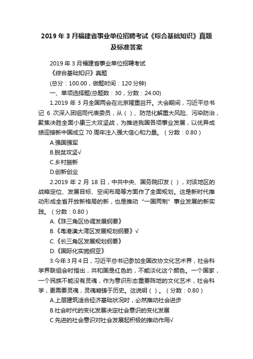 2019年3月福建省事业单位招聘考试《综合基础知识》真题及标准答案