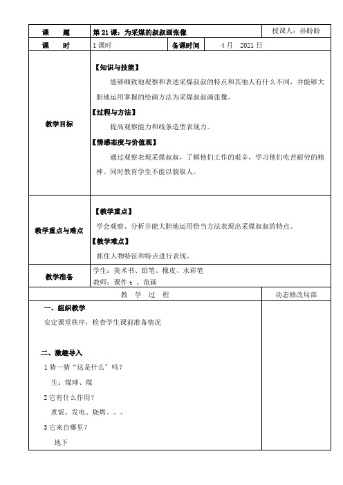 2022年1年级美术教案《人民美术出版社小学美术一年级下册 21.为采煤的叔叔画张像（安徽）》3