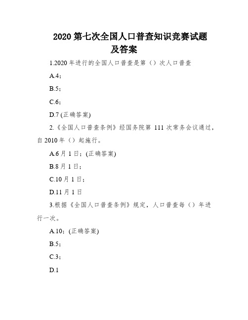 2020第七次全国人口普查知识竞赛试题及答案