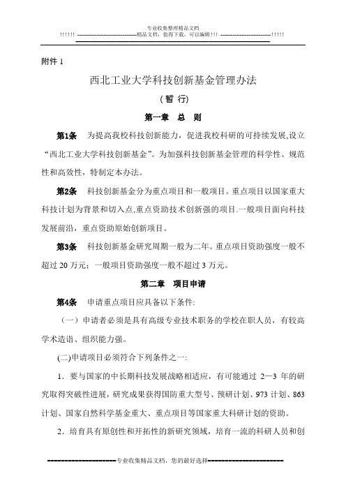 西北工业大学科技创新基金管理办法