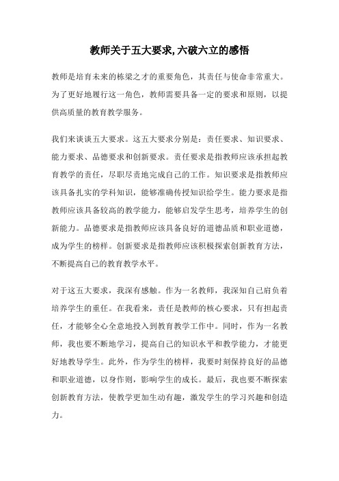 教师关于五大要求,六破六立的感悟