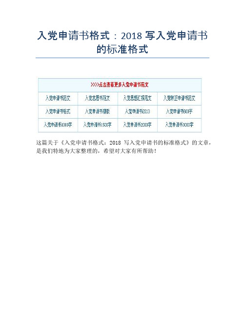 入党申请书格式:2018写入党申请书的标准格式