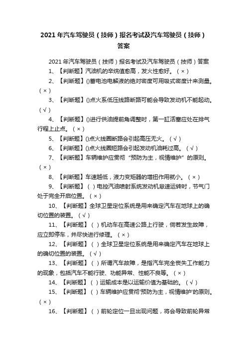 2021年汽车驾驶员（技师）报名考试及汽车驾驶员（技师）答案