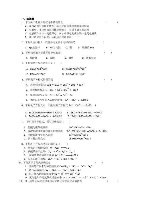 鲁科版必修一电解质离子反应练习题