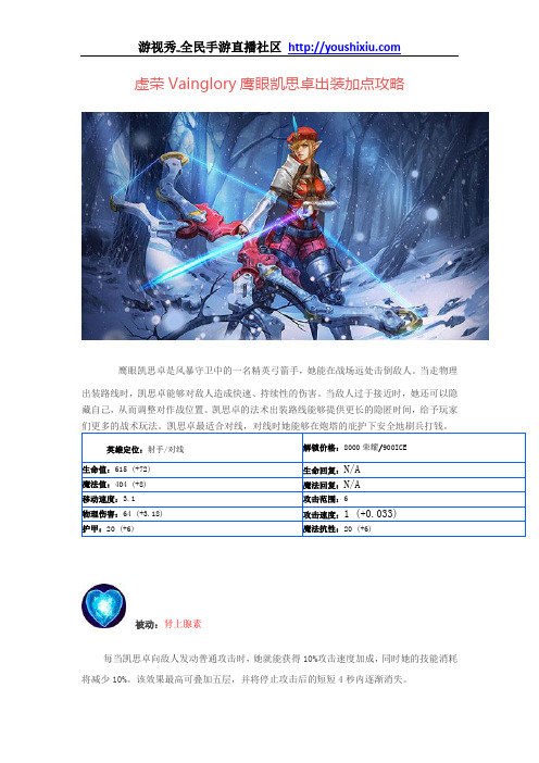 虚荣Vainglory鹰眼凯思卓出装加点攻略