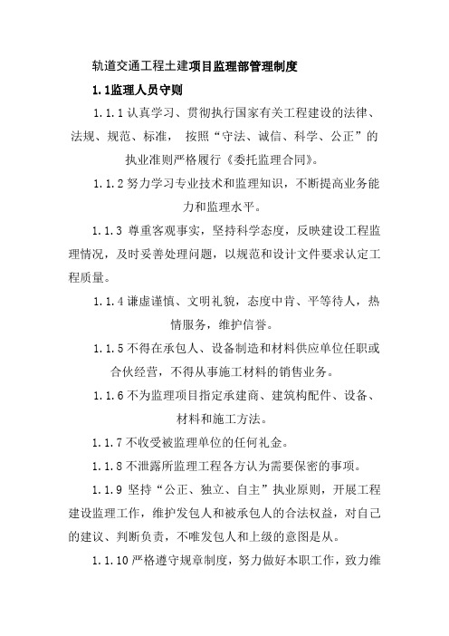 轨道交通工程土建项目监理部管理制度