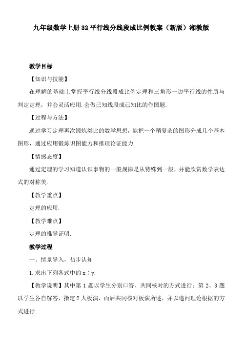 九年级数学上册32平行线分线段成比例教案(新版)湘教版