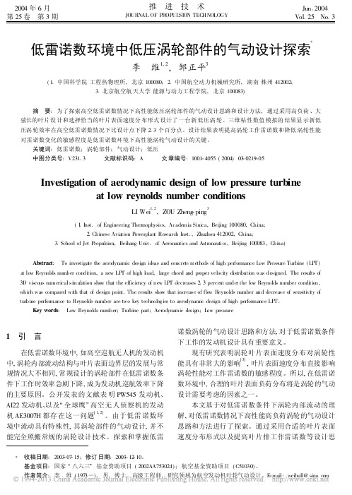 低雷诺数环境中低压涡轮部件的气动设计探索_李维