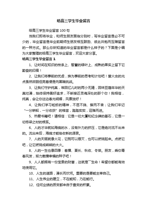 给高三学生毕业留言100句