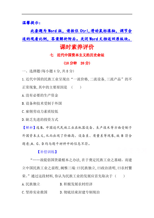 2020-2021学年高中人民版历史必修2配套课时评价：2.3 近代中国资本主义的历史命运