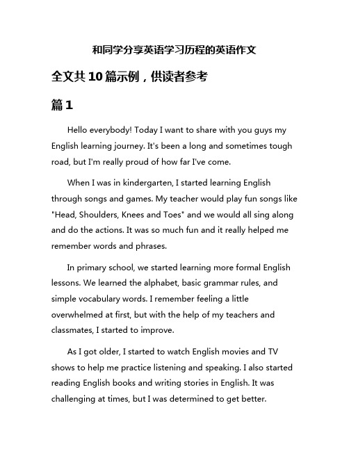 和同学分享英语学习历程的英语作文