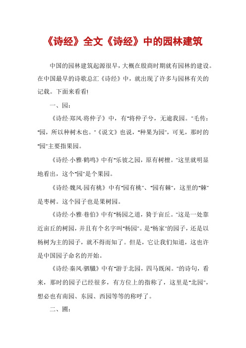 《诗经》全文《诗经》中的园林建筑