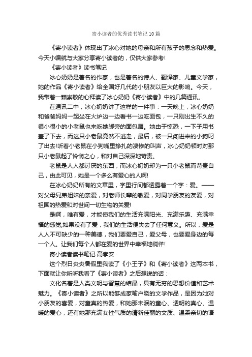 寄小读者的优秀读书笔记10篇_小学五年级读书笔记_