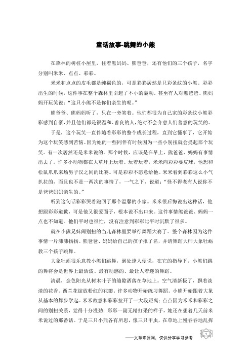 跳舞的小熊_童话故事