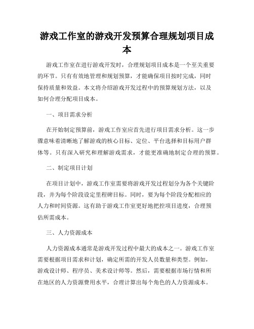 游戏工作室的游戏开发预算合理规划项目成本