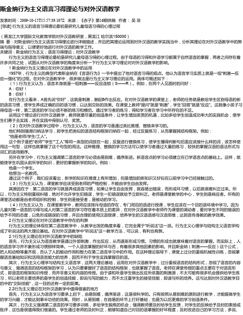 斯金纳行为主义语言习得理论与对外汉语教学