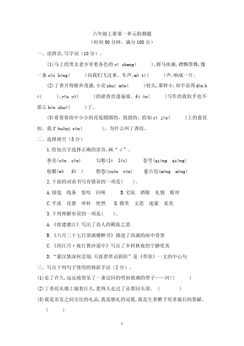 2021-2022学年部编版六年级语文上册第一单元检测题 (含答案)