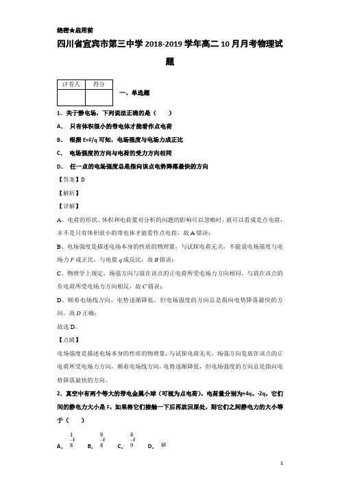 2018-2019学年四川省宜宾市第三中学高二10月月考物理试题 解析版