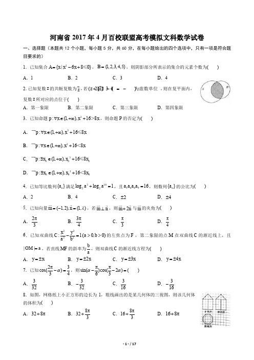 【河南省】2017年4月百校联盟高考模拟文科数学试卷及答案解析