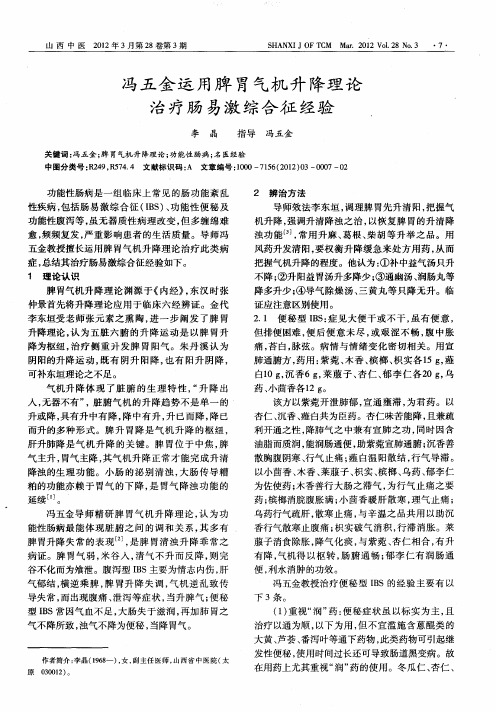 冯五金运用脾胃气机升降理论治疗肠易激综合征经验