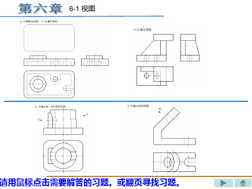 机械制图习题集(重庆大学出版社)丁一第六章xinGAI答案PPT课件