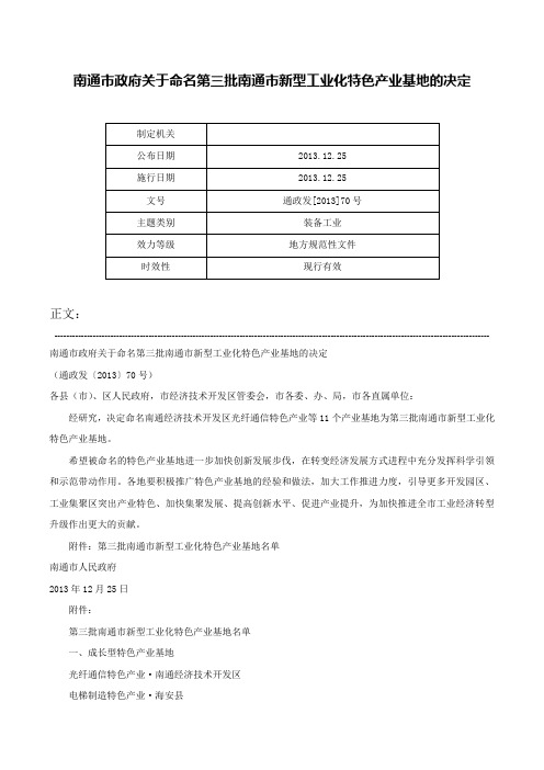 南通市政府关于命名第三批南通市新型工业化特色产业基地的决定-通政发[2013]70号