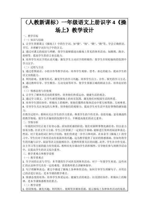 (人教新课标)一年级语文上册识字4《操场上》教学设计