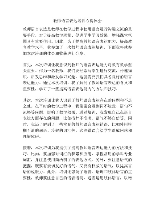 教师语言表达培训心得体会