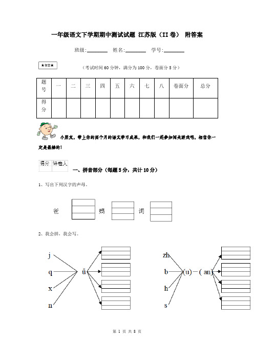 一年级语文下学期期中测试试题 江苏版(II卷) 附答案