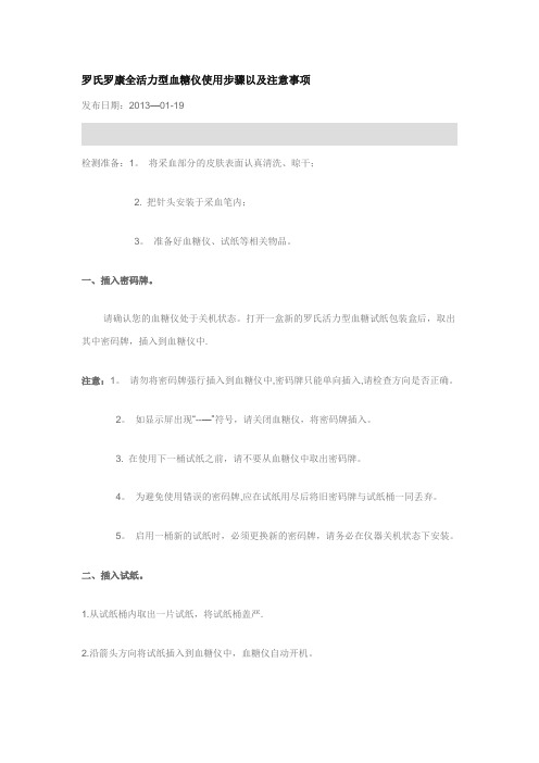 罗氏罗康全活力型血糖仪使用步骤以及注意事项