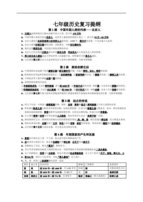 最新-人教版2018新教材七年级上册历史期中复习知识点梳理 精品