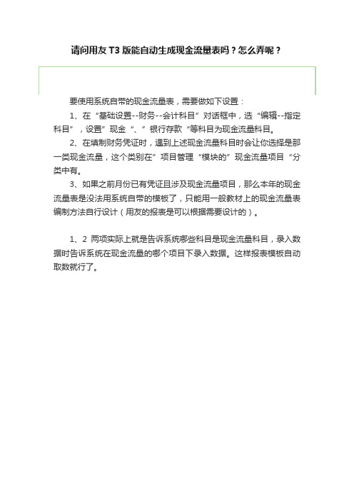 请问用友T3版能自动生成现金流量表吗？怎么弄呢？