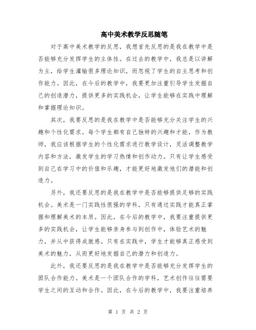 高中美术教学反思随笔