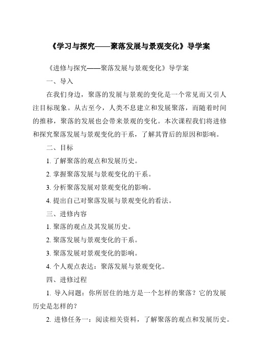 《学习与探究——聚落发展与景观变化导学案-2023-2024学年初中地理中图版》