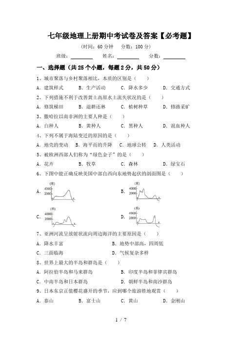 七年级地理上册期中考试卷及答案【必考题】