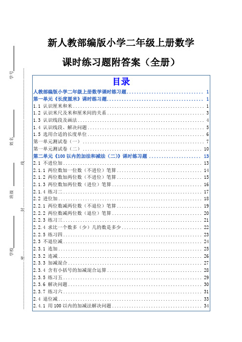 新人教部编版小学二年级上册数学全册课时练习题附答案(含课时、单元、期中、期末测试)